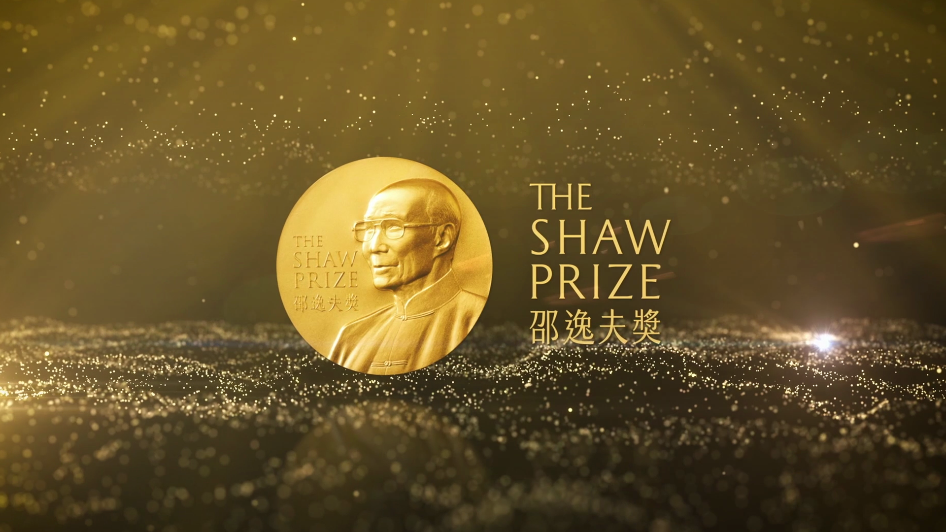 2024年度邵逸夫獎獲獎者博士論文