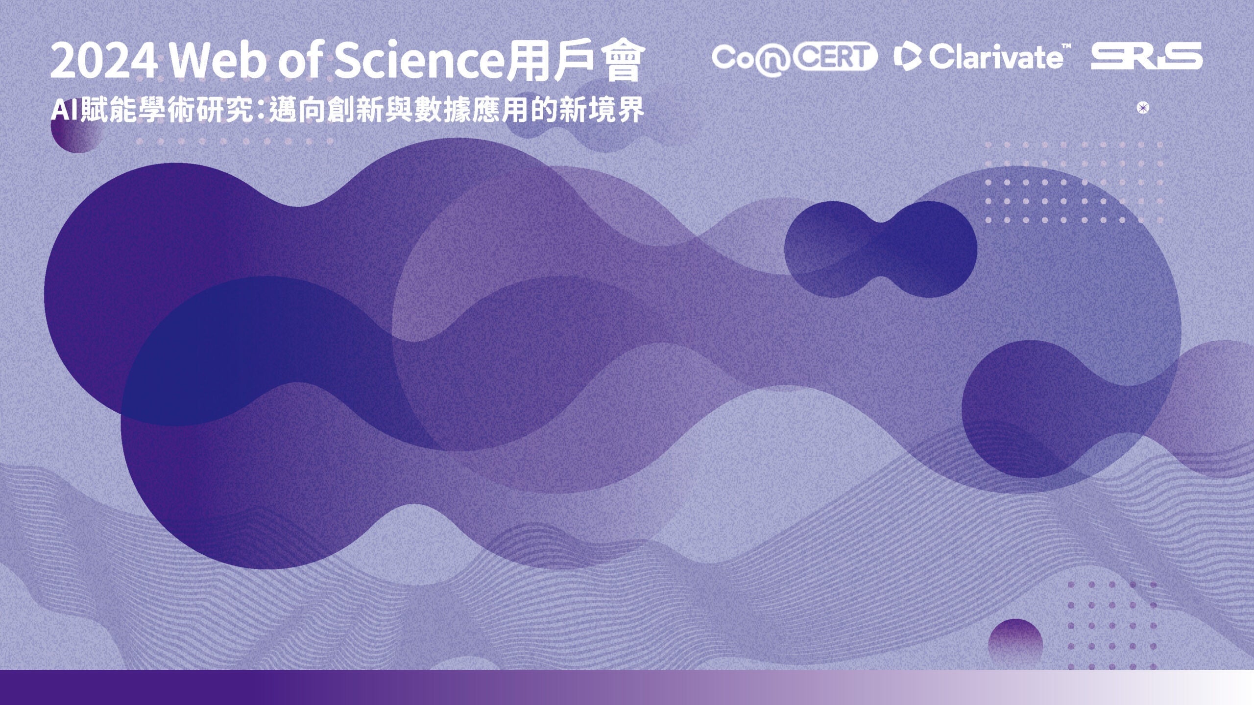 2024 Web of Science 用戶會—AI賦能學術研究:邁向創新與數據應用的新境界 活動報導