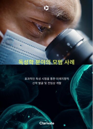 독성학 모범 사례: 환자 안전성을 높이는 새로운 시각